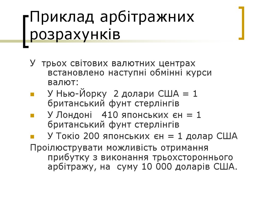 Приклад арбітражних розрахунків У трьох світових валютних центрах встановлено наступні обмінні курси валют: У